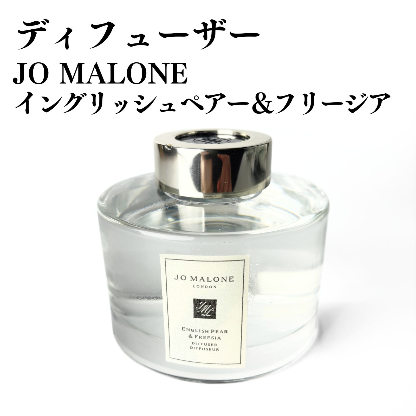 未使用】JO MALONE イングリッシュペアー＆フリージア ディフューザー