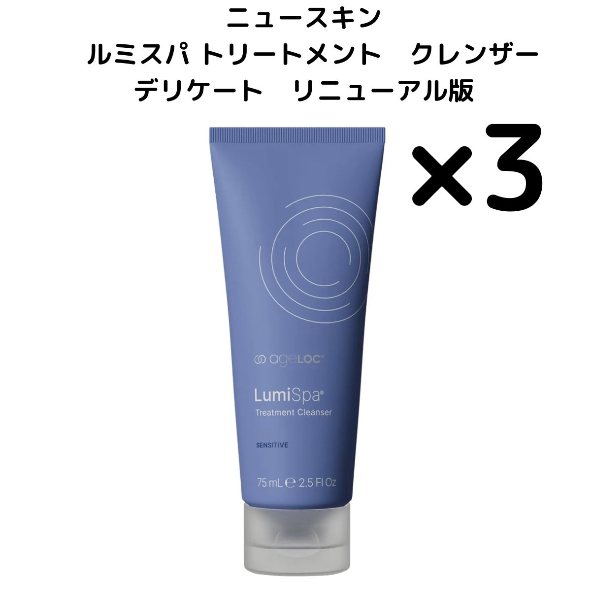 3本 リニューアル版 ニュースキン ルミスパ デリケート トリートメント クレンザー 75 ml でりけーと 選べる個数セット るみすぱ