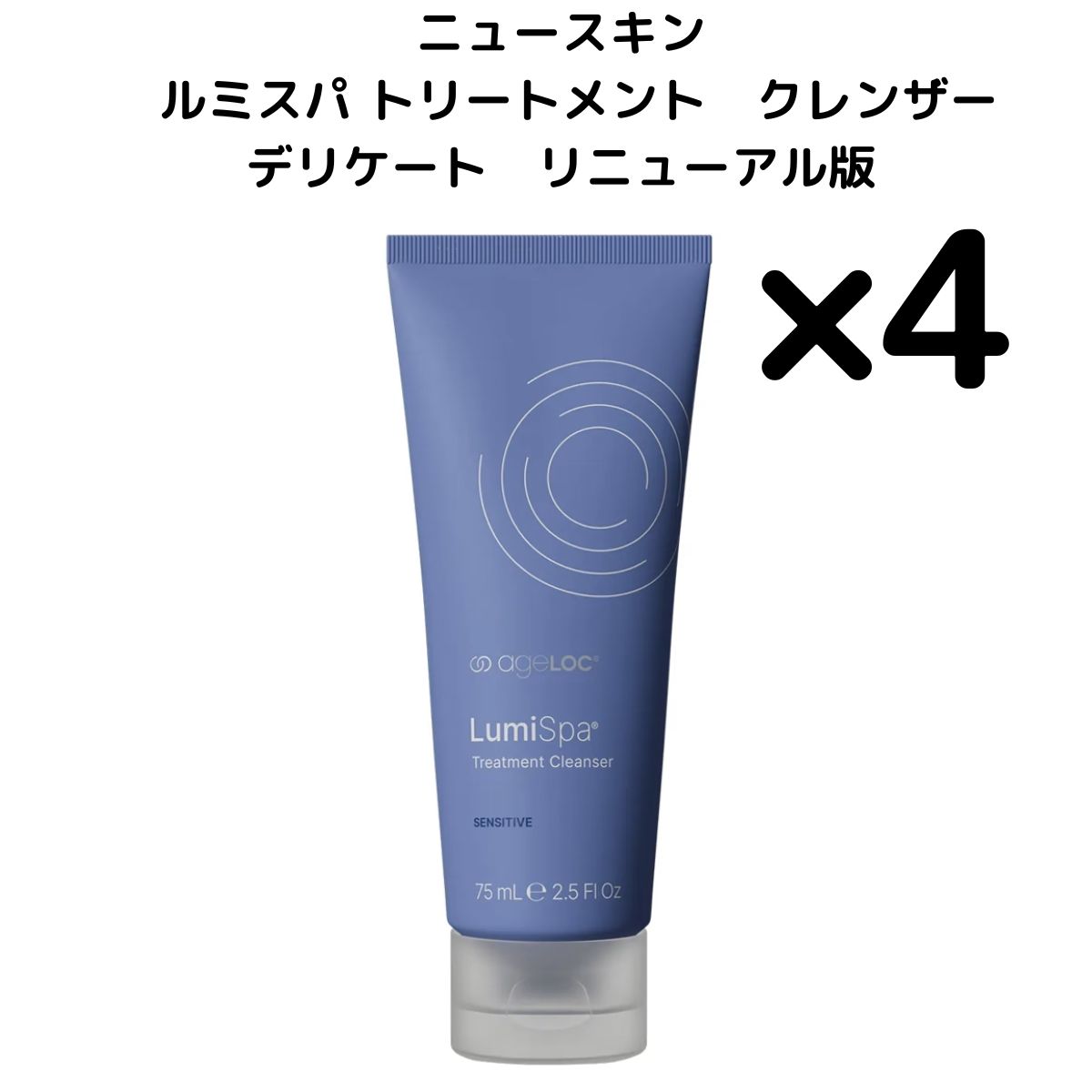 4本 リニューアル版 ニュースキン ルミスパ デリケート トリートメント クレンザー 75 ml でりけーと 選べる個数セット るみすぱ