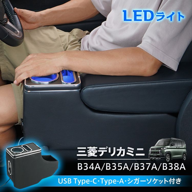 三菱 デリカミニ B 3系 34 A 35 37 38 コンソールボックス アームレスト 車内収納 ドリンクホルダー スマホホルダー USB Type C シガーソケット