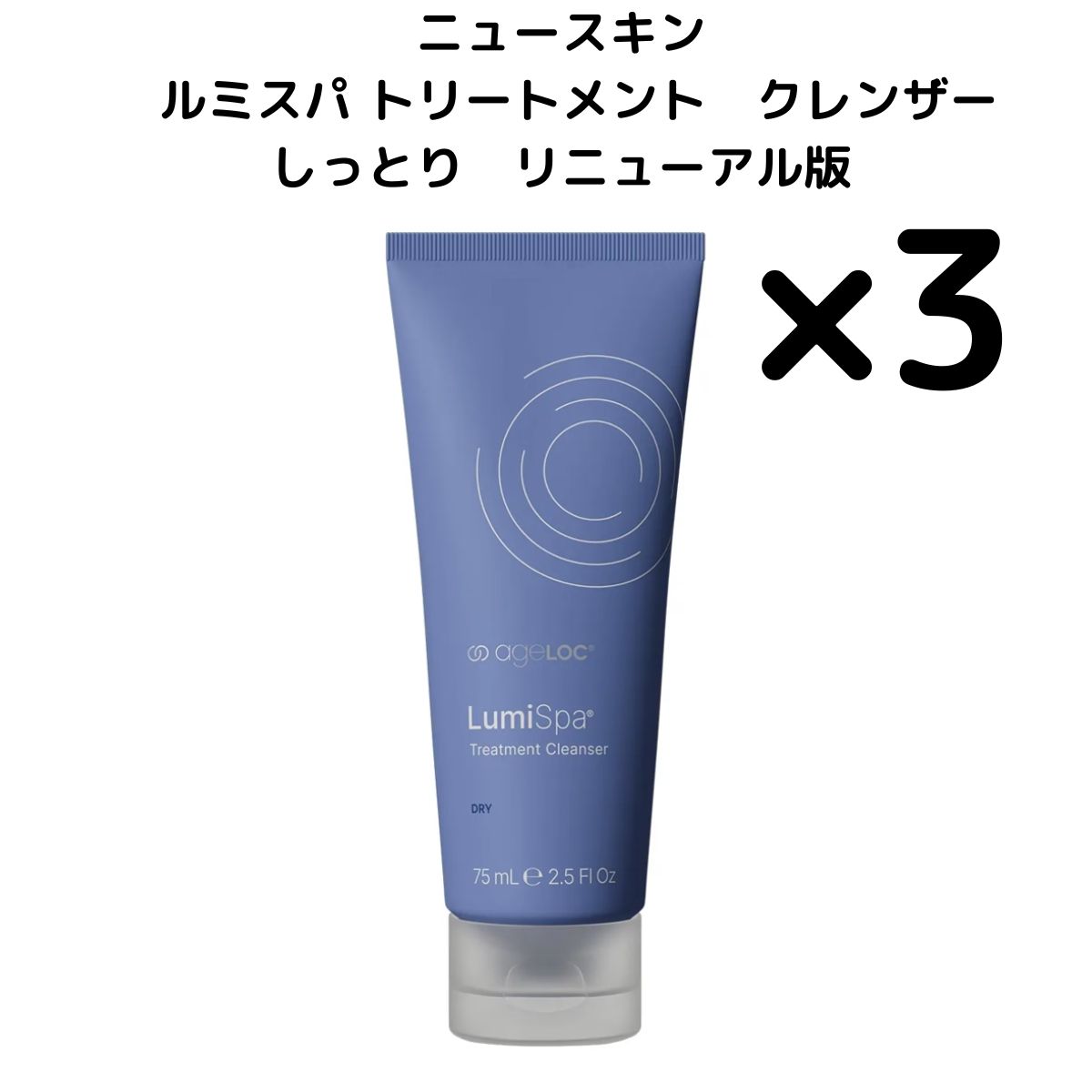 3本 リニューアル版 ニュースキン ルミスパ しっとり トリートメント クレンザー 75 ml 選べる個数セット シットリ るみすぱ