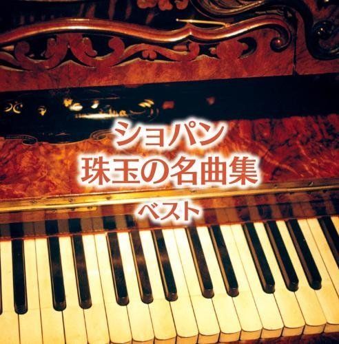 ショパン珠玉の名曲集 キング・スーパー・ツイン・シリーズ 2016 [CD] 非常に良い】ショパン珠玉の名曲集 キング・スーパー・ツイン