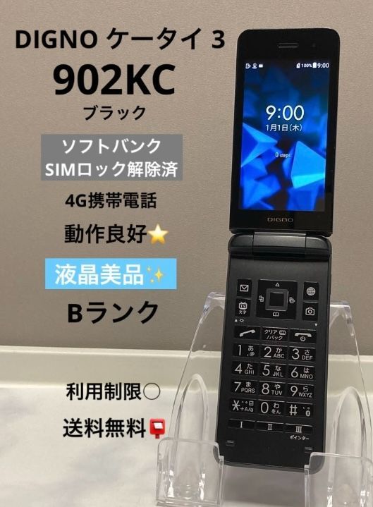 液晶美品☆ DIGNO ケータイ 3 京セラ 902KC 【ブラック】 ソフトバンク