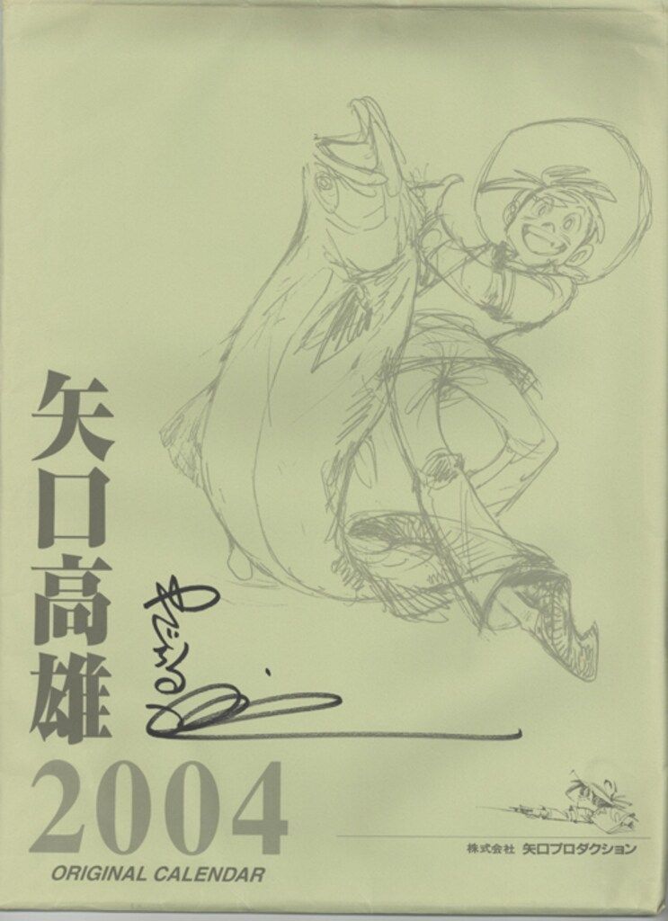 矢口高雄 直筆サイン入り「2004年カレンダー」 - メルカリ