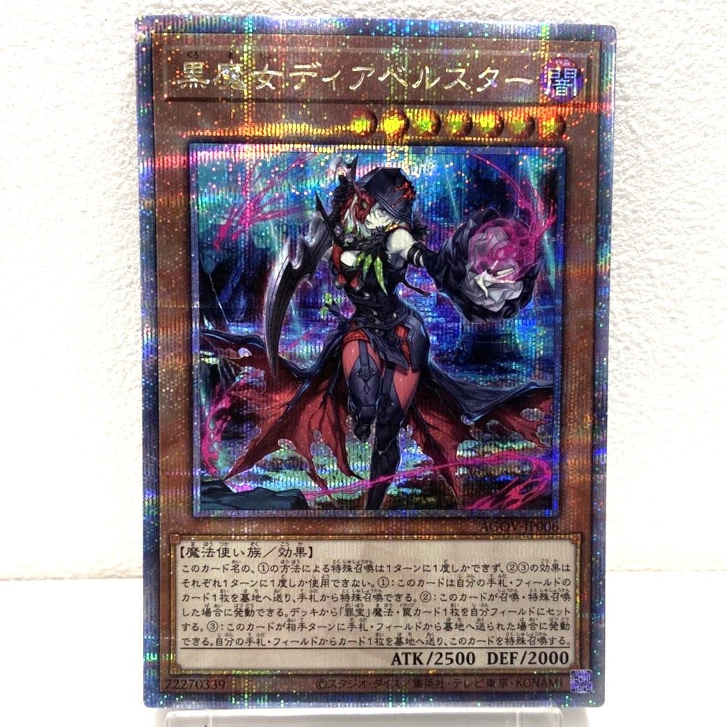 ☆遊戯王OCG デュエルモンスター 黒魔女ディアベルスター 25th AGOV
