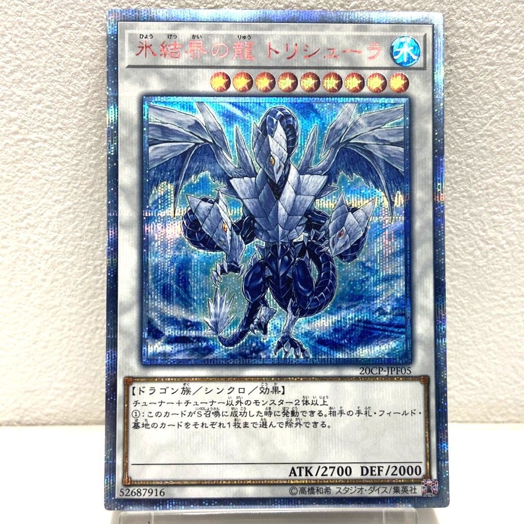 遊戯王 氷結界の龍 トリシューラ　20th　美品 ☆遊戯王OCG デュエルモンスター 氷結界の龍 トリシューラ 20th 20CP