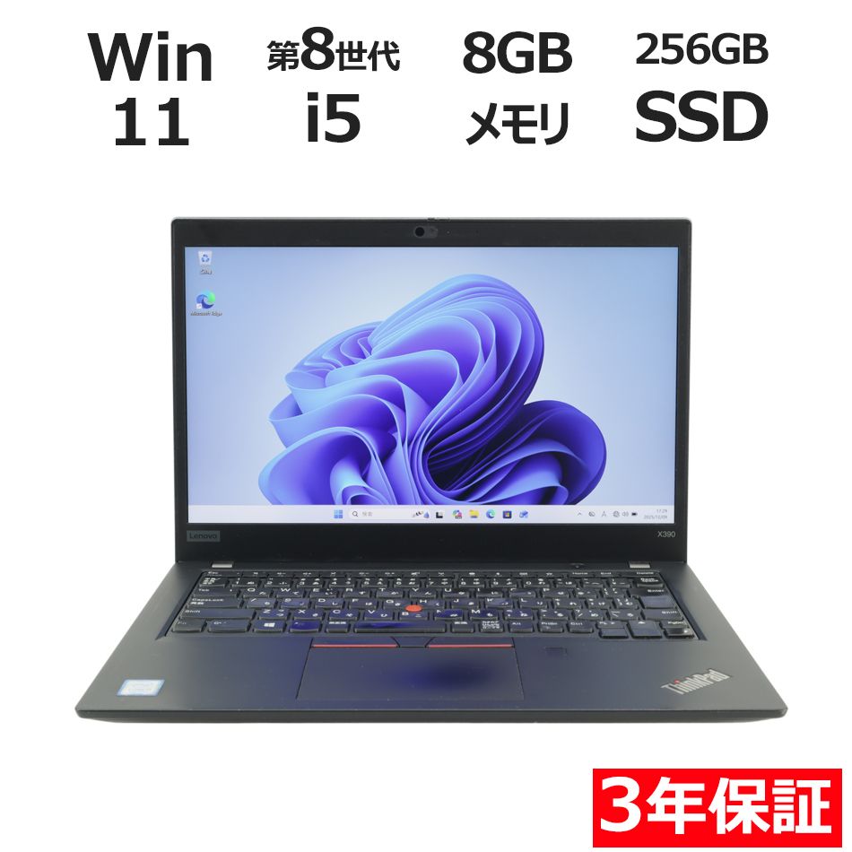 3年保証】LENOVO レノボ THINKPAD X390 SSD256GB メモリ8GB Core i5