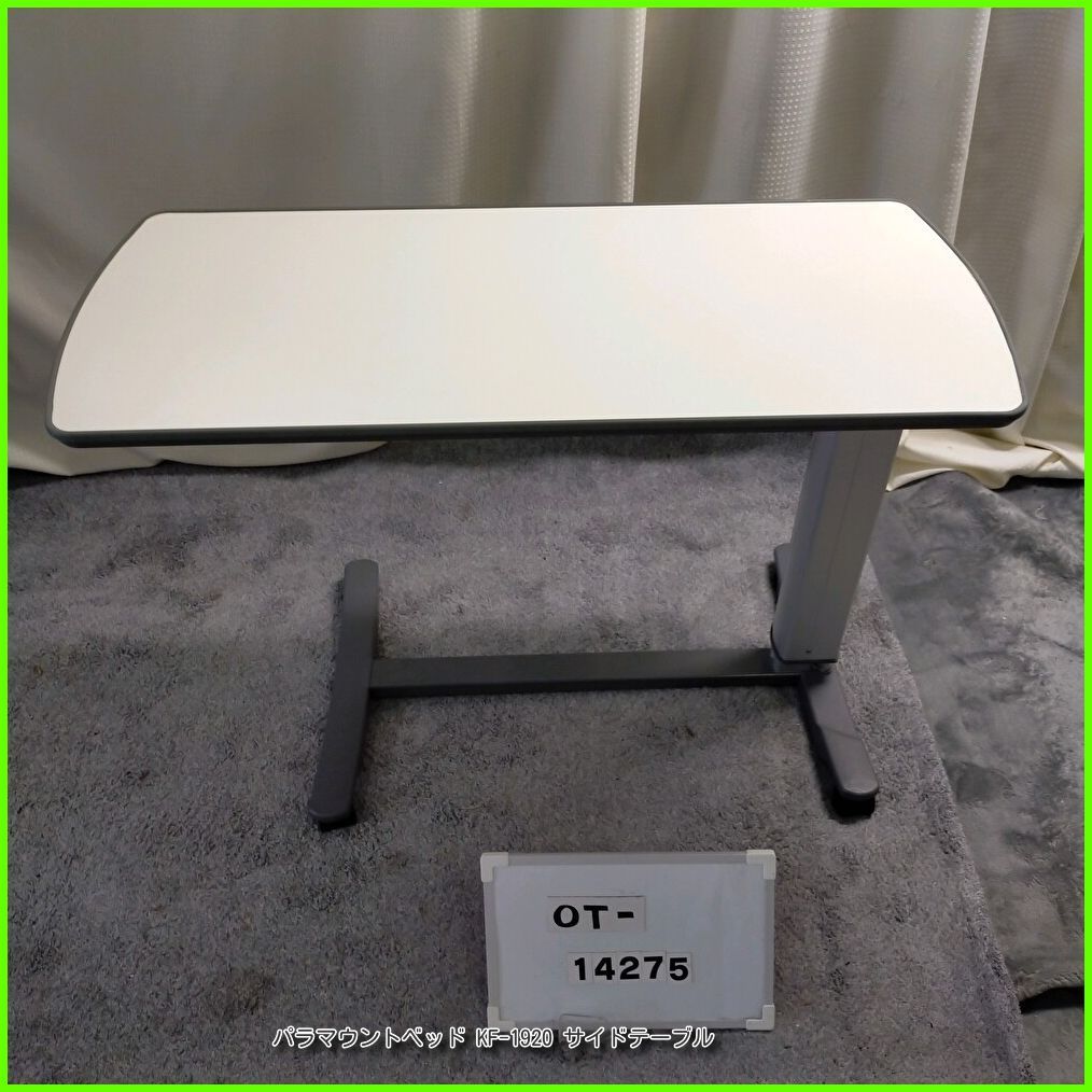 (OT-14275) PARAMOUNT パラマウントベッド KF-1920 サイドテーブル ベッドサイドテーブル 介護テーブル 高さ調節可 天板/アイボリー 在宅介護 福祉用具 介護用品 洗浄/消毒済 介護【中古】