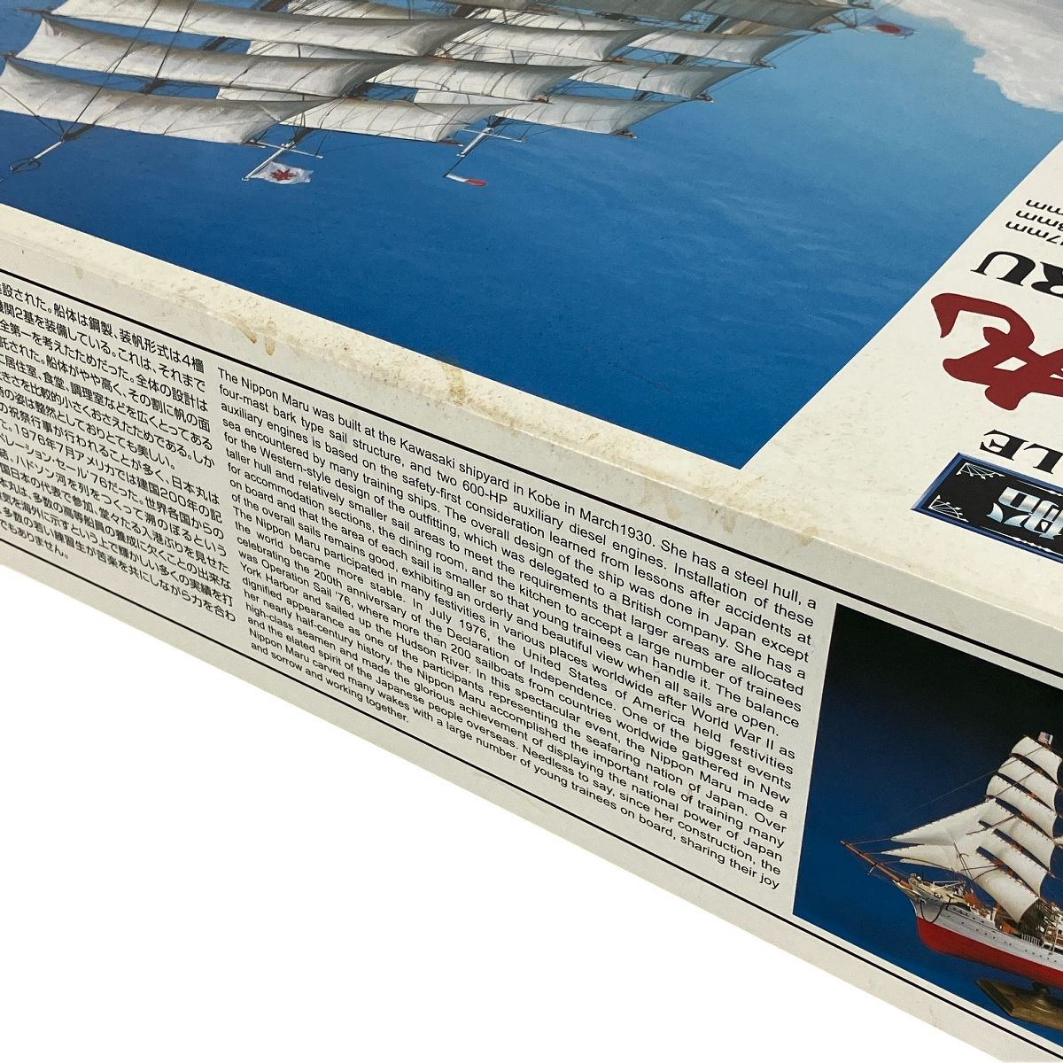  アオシマ 大型帆船 1 150 日本丸 プラモデル 未組立 船 ボート 模型 プラモデル