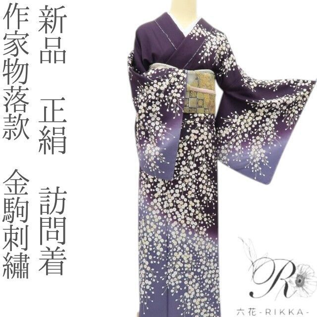 六花-RIKKA- 新品 正絹 作家物落款 金駒刺繡 訪問着 着物 A4161 - メルカリ
