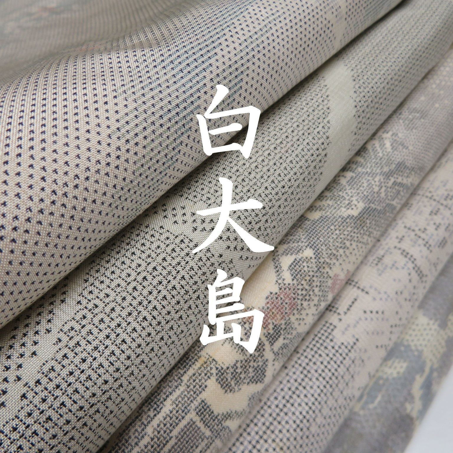 D 9 着物 正絹 大島紬 白大島 まとめ売り ５点 イチゴの大島