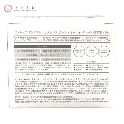  トクキレ グラツィア ディレイア TO ステム エクスプレス ザ ゲル 50 g × セット ♥ フェイスジェル ゲル スキンケア 基礎化粧品