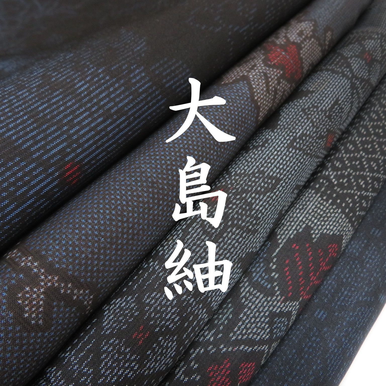 D10 着物 正絹 大島紬 まとめ売り 5点 イチゴの大島 - メルカリ