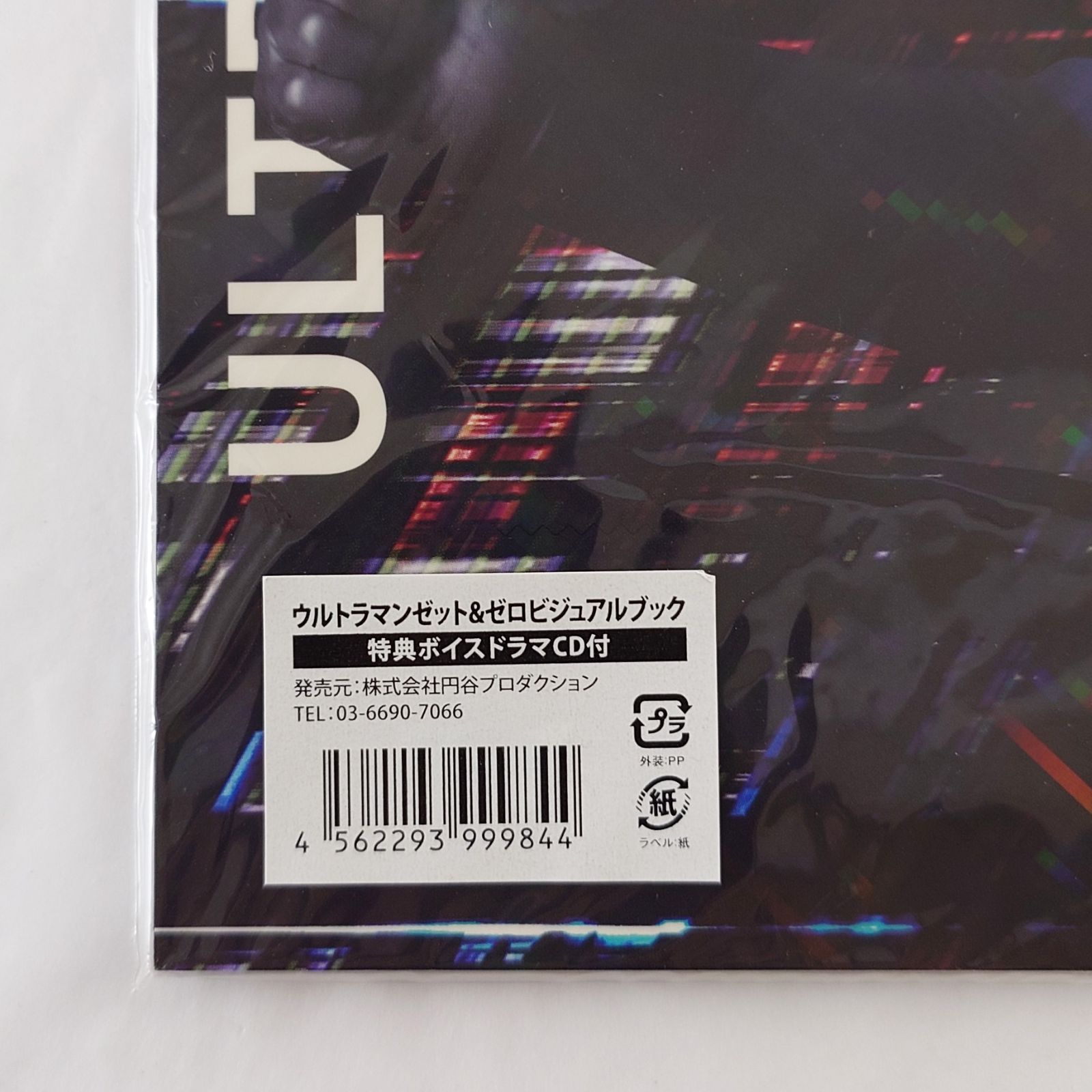 ウルトラマン ゼット&ゼロ ビジュアルブック ボイスドラマCD付き