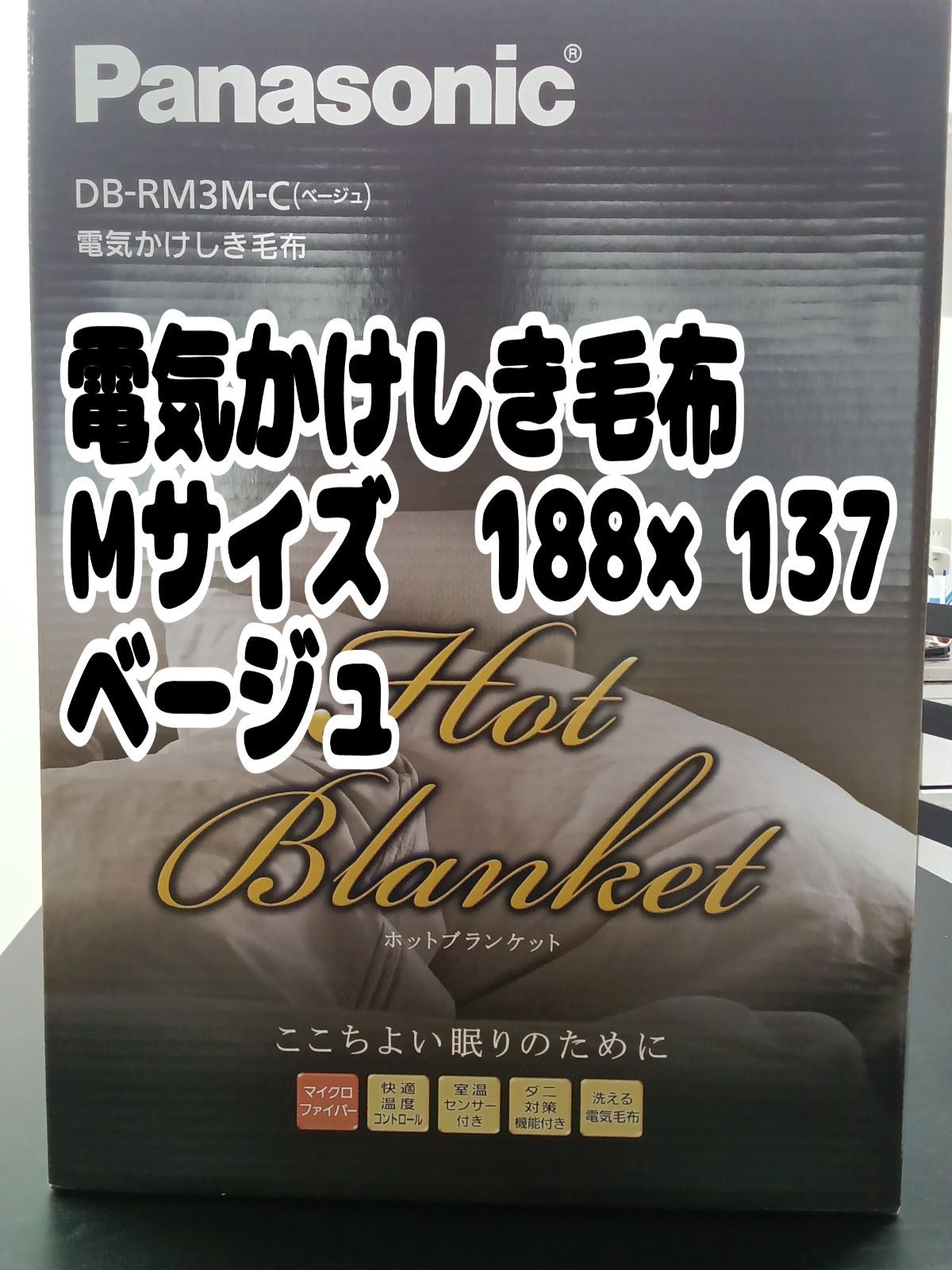 リユースの Panasonic 電気かけしき毛布 ベージュ 188 137ｃｍ DB RM 3 M C 管理1212 03
