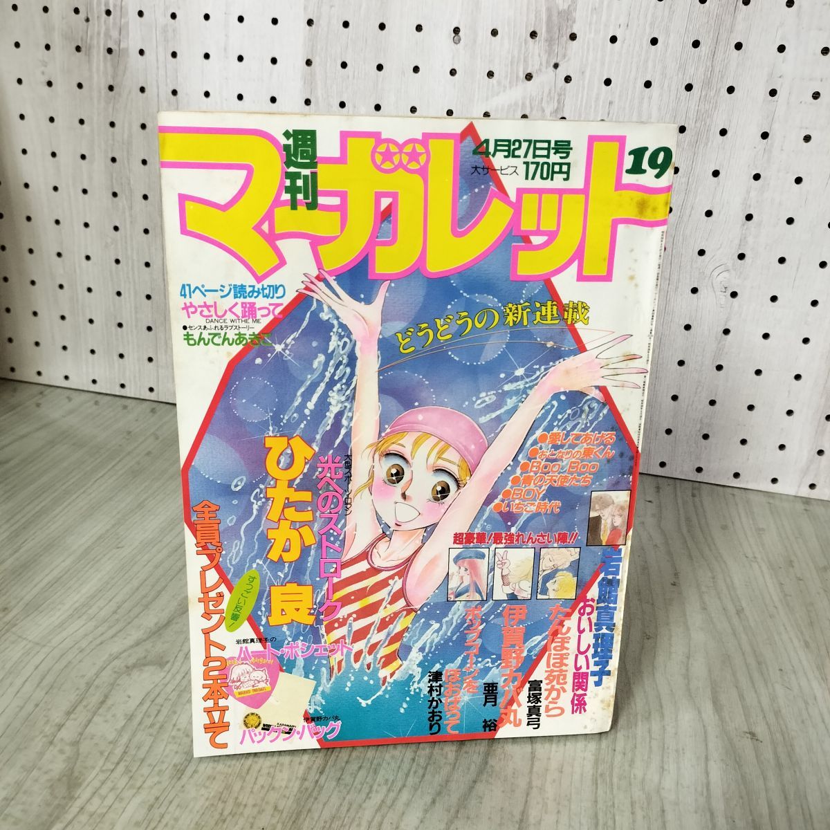 週刊 マーガレット 1984年 昭和59年 19 4月27日号 ひたか良 光への