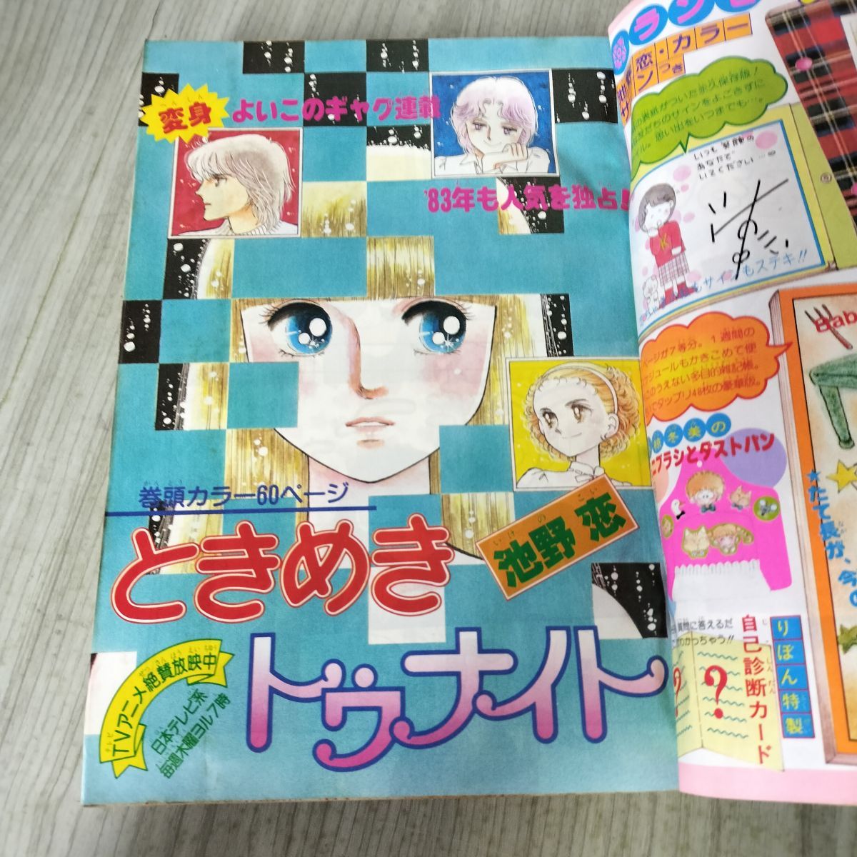 1983年1月号　2月号　3月号　りぼん ときめきトゥナイト　特集 りぼん 1983年 2月号 昭和58年 付録欠 集英社 ときめきトゥナイト 池野