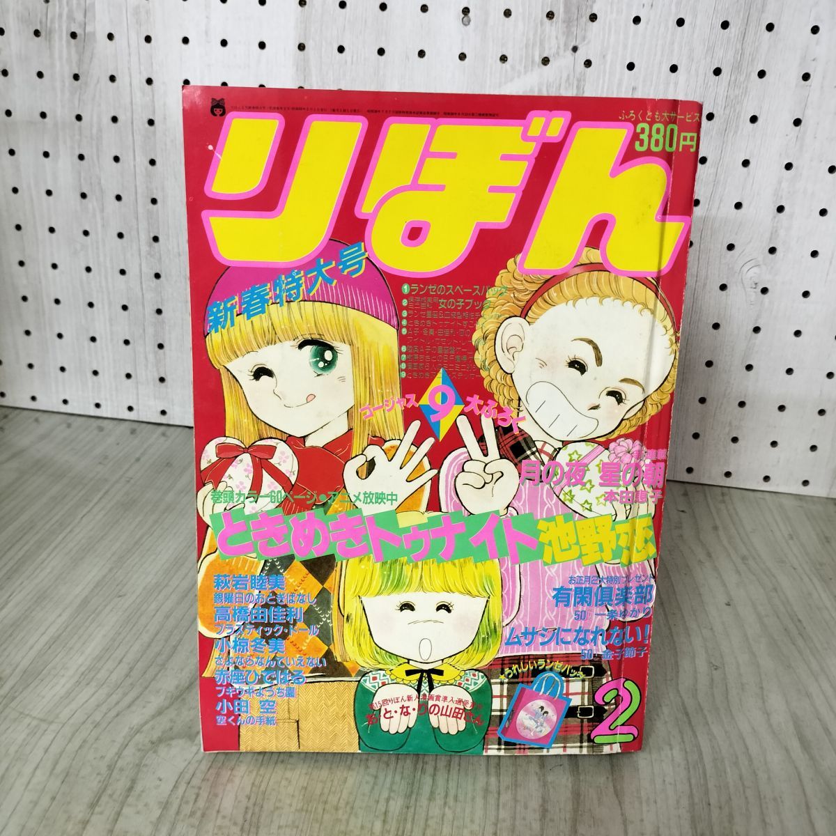 りぼん 1983年 2月号 昭和58年 付録欠 集英社 ときめきトゥナイト 池野