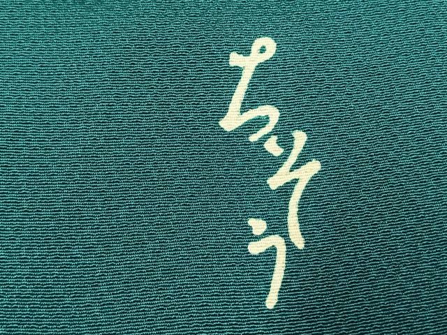 平和屋着物○創業460年・千總 振袖 花緑青色 正絹 逸品 AABE1804fy