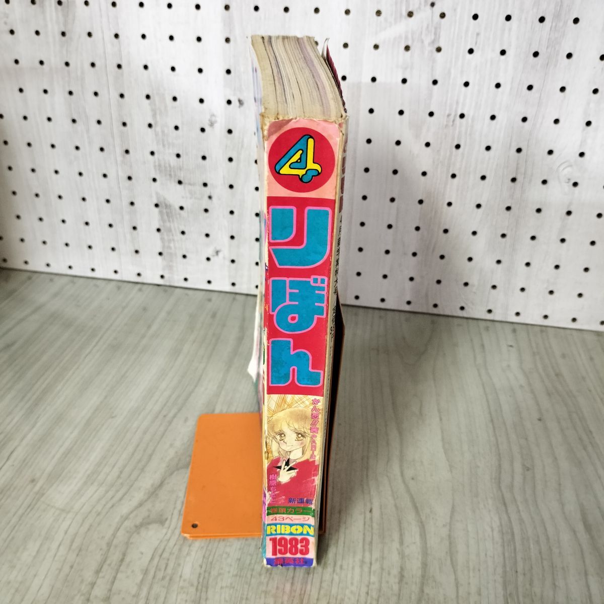 りぼん 1983年 4月号 昭和58年 付録欠 集英社 ときめきトゥナイト 池野