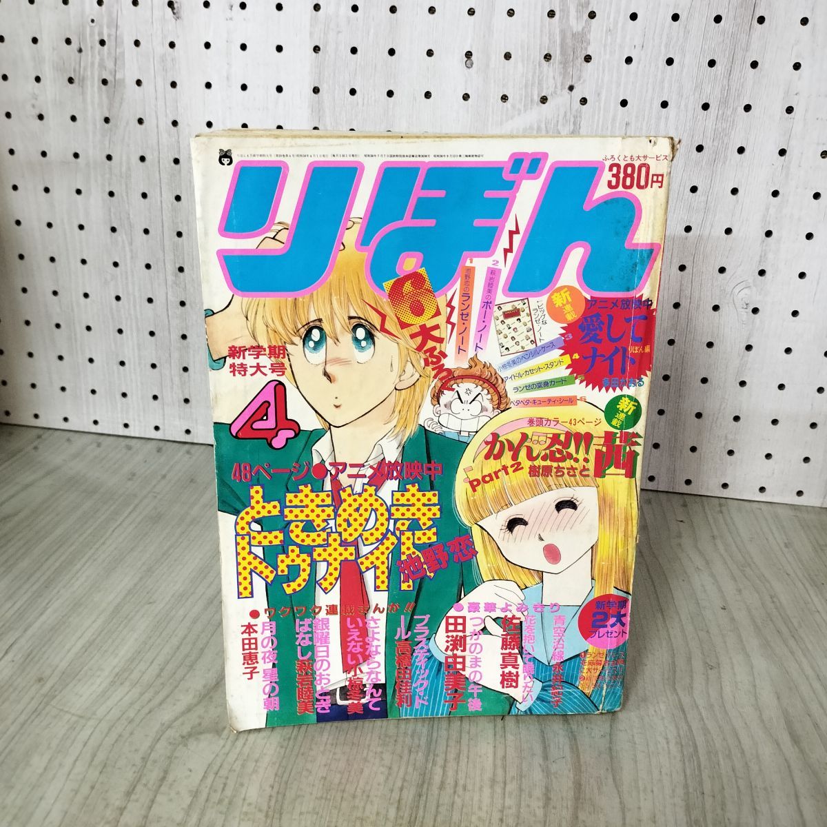 りぼん 1983年 4月号 昭和58年 付録欠 集英社 ときめきトゥナイト 池野