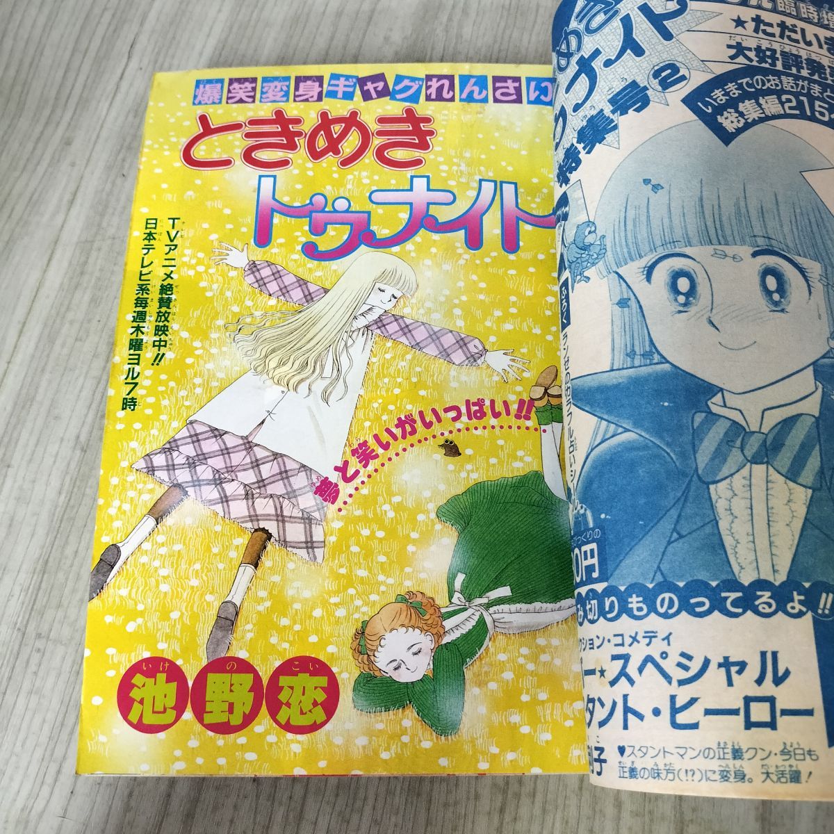 りぼん 1983年 4月号 昭和58年 付録欠 集英社 ときめきトゥナイト 池野
