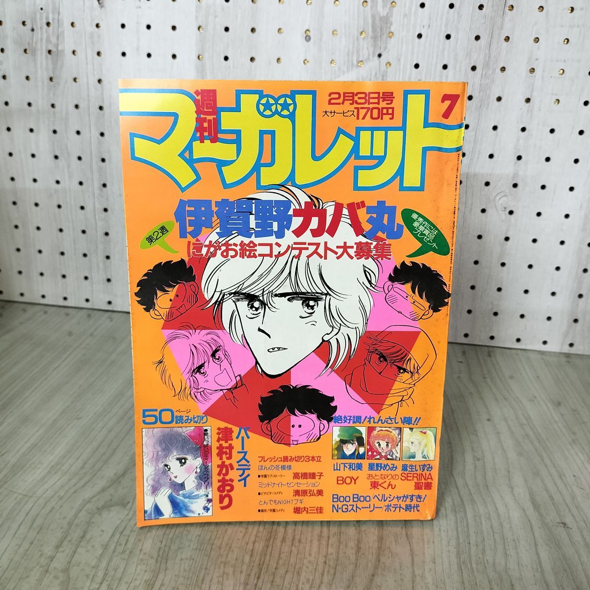 週刊 マーガレット 1984年 昭和59年 7 2月3日号 津村かおり 亜月裕