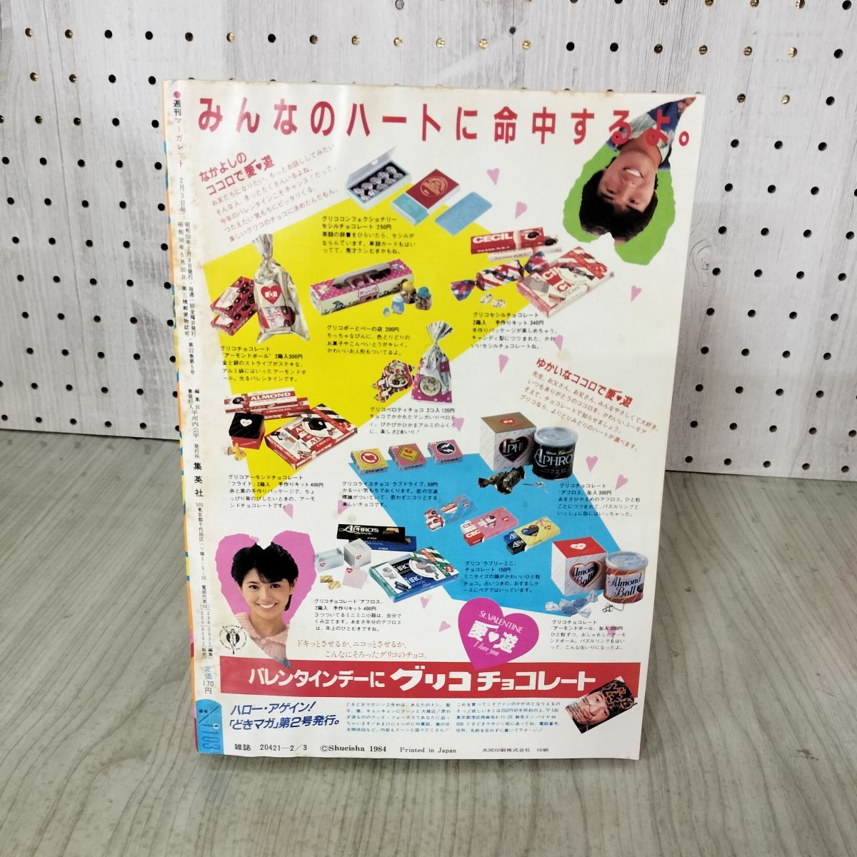 週刊 マーガレット 1984年 昭和59年 7 2月3日号 津村かおり 亜月裕