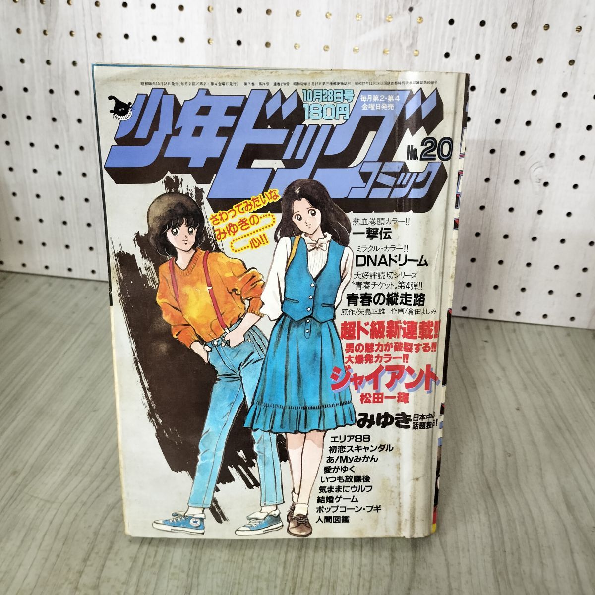 少年ビッグコミック 20 昭和58年 1983年 10月28日号 一撃伝 大島