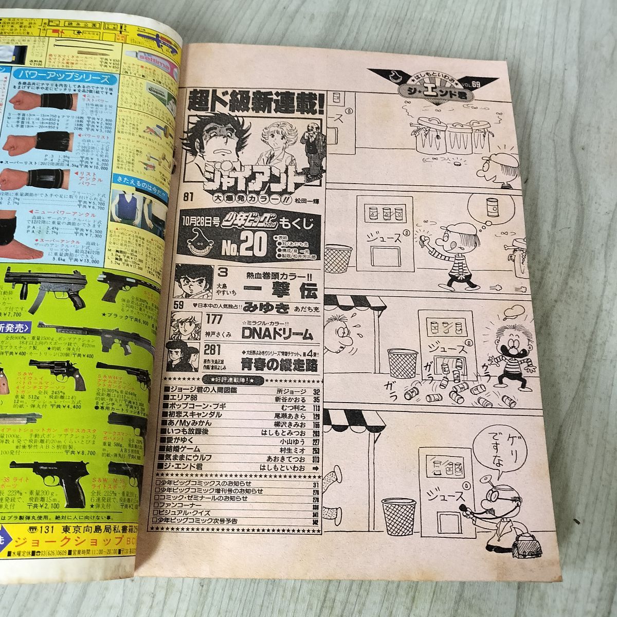 少年ビッグコミック 20 昭和58年 1983年 10月28日号 一撃伝 大島