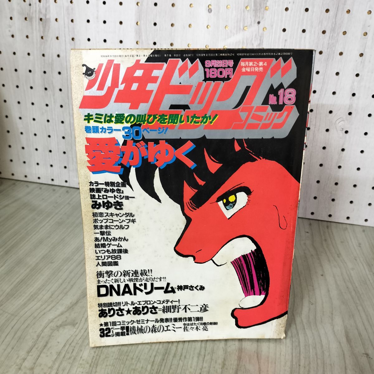 結婚ゲーム 新連載号】 少年ビッグコミック 1980年 9号 昭和55 5/8