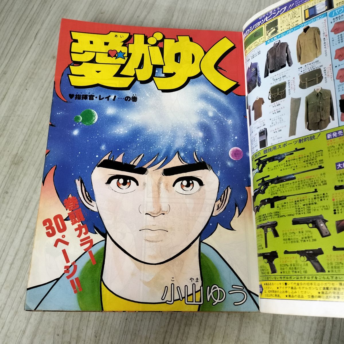 少年ビッグコミック 18 昭和58年 1983年 9月23日号 小山ゆう 愛がゆく