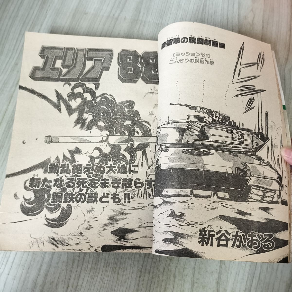 少年ビッグコミック 10 昭和59年 1984年 5月25日号 エリア88 新谷