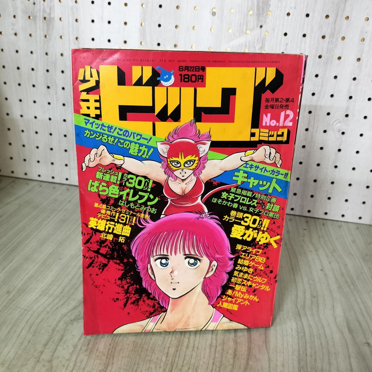 少年ビッグコミック 12 昭和59年 1984年 6月22日号 小山ゆう 愛がゆく
