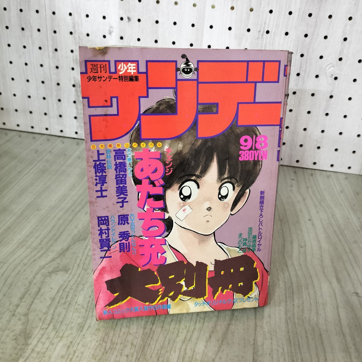 週刊少年サンデー大別冊 昭和61年 9月8日 1986年 チェンジ あだち充