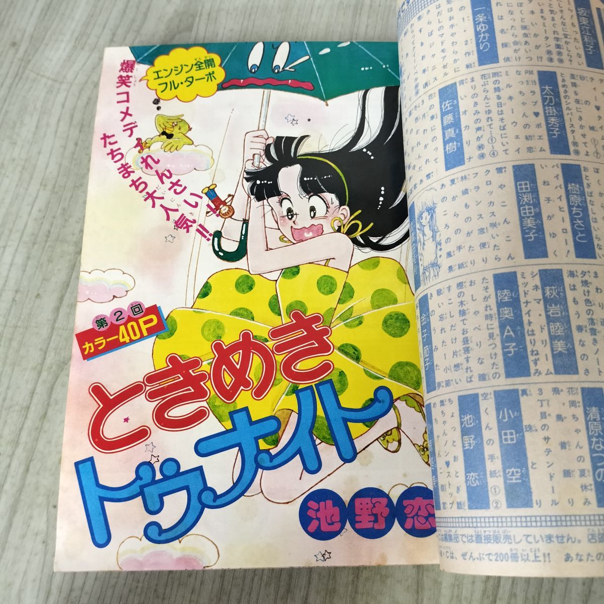 りぼん 1982年 8月号 昭和57年 付録欠 集英社 ときめきトゥナイト 池野
