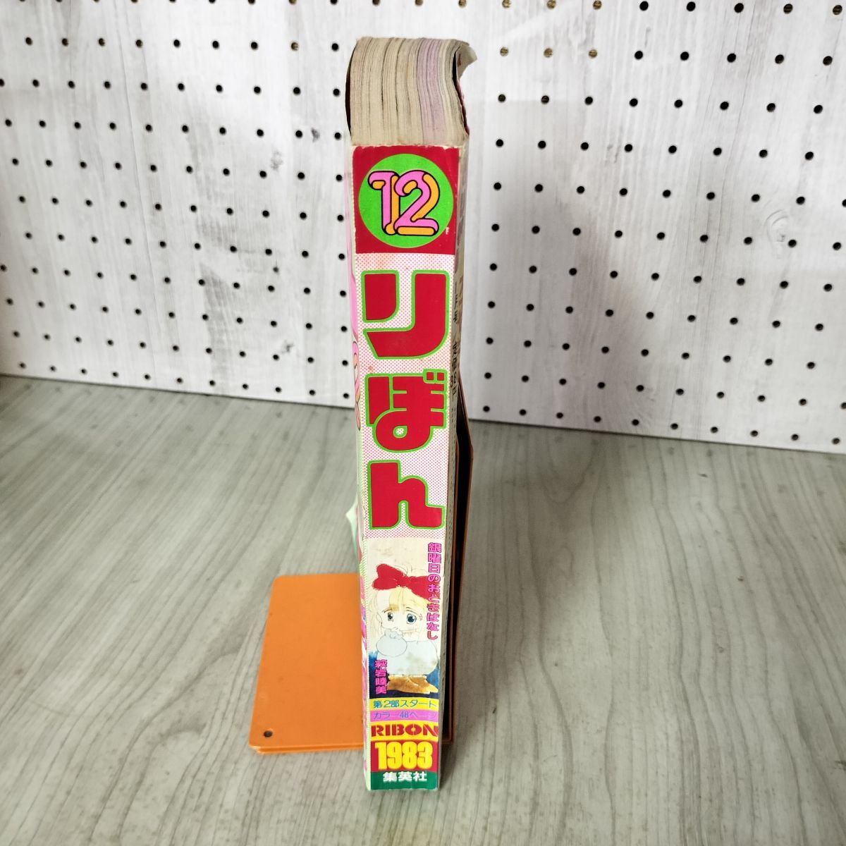 りぼん 1983年 12月号 昭和58年 付録欠 集英社 ときめきトゥナイト