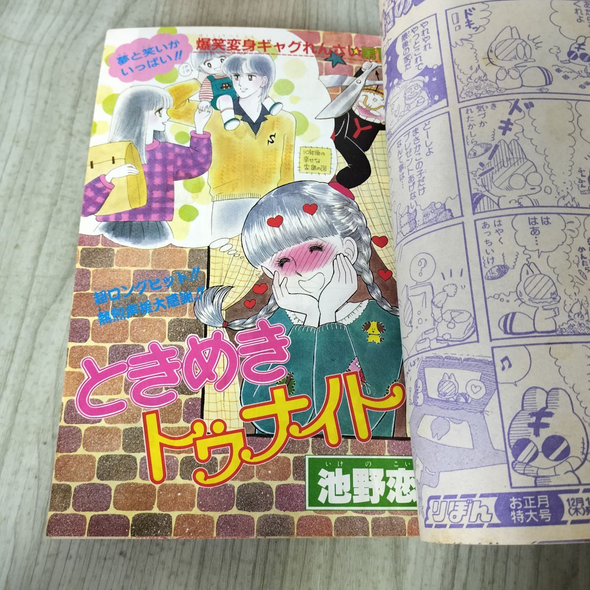 りぼん 1983年 12月号 昭和58年 付録欠 集英社 ときめきトゥナイト