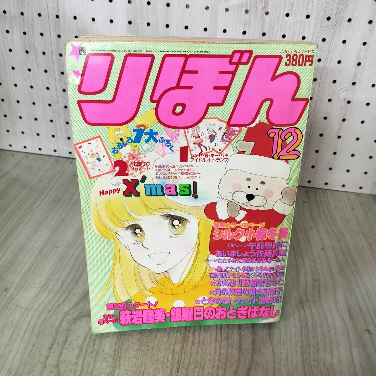 集英社　りぼん　1983年　全12巻セット バラ売り可 りぼん 1983年 12月号 昭和58年 付録欠 集英社 ときめきトゥナイト