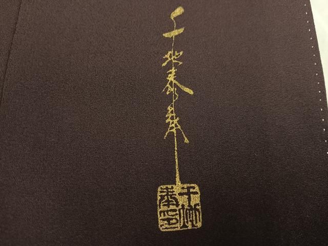 平和屋着物○世界的友禅作家 千地泰弘 色留訪問着 寿光織 天女 高級健