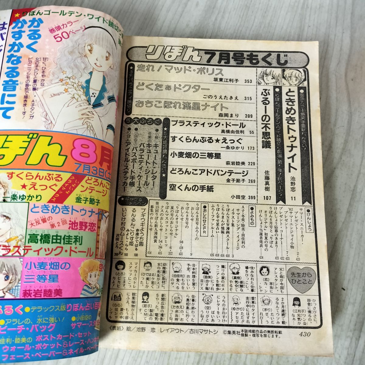 りぼん 1982年 7月号 昭和57年 付録欠 集英社 新連載 ときめき