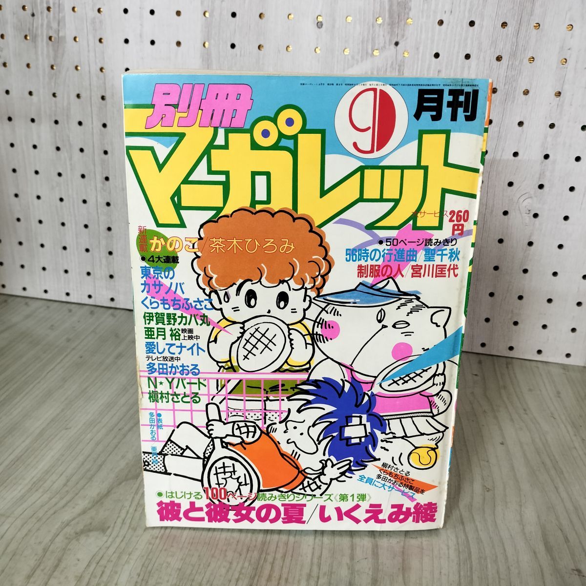 月刊 別冊 マーガレット 1983年 昭和58年 9月号 かのこ 茶木ひろみ