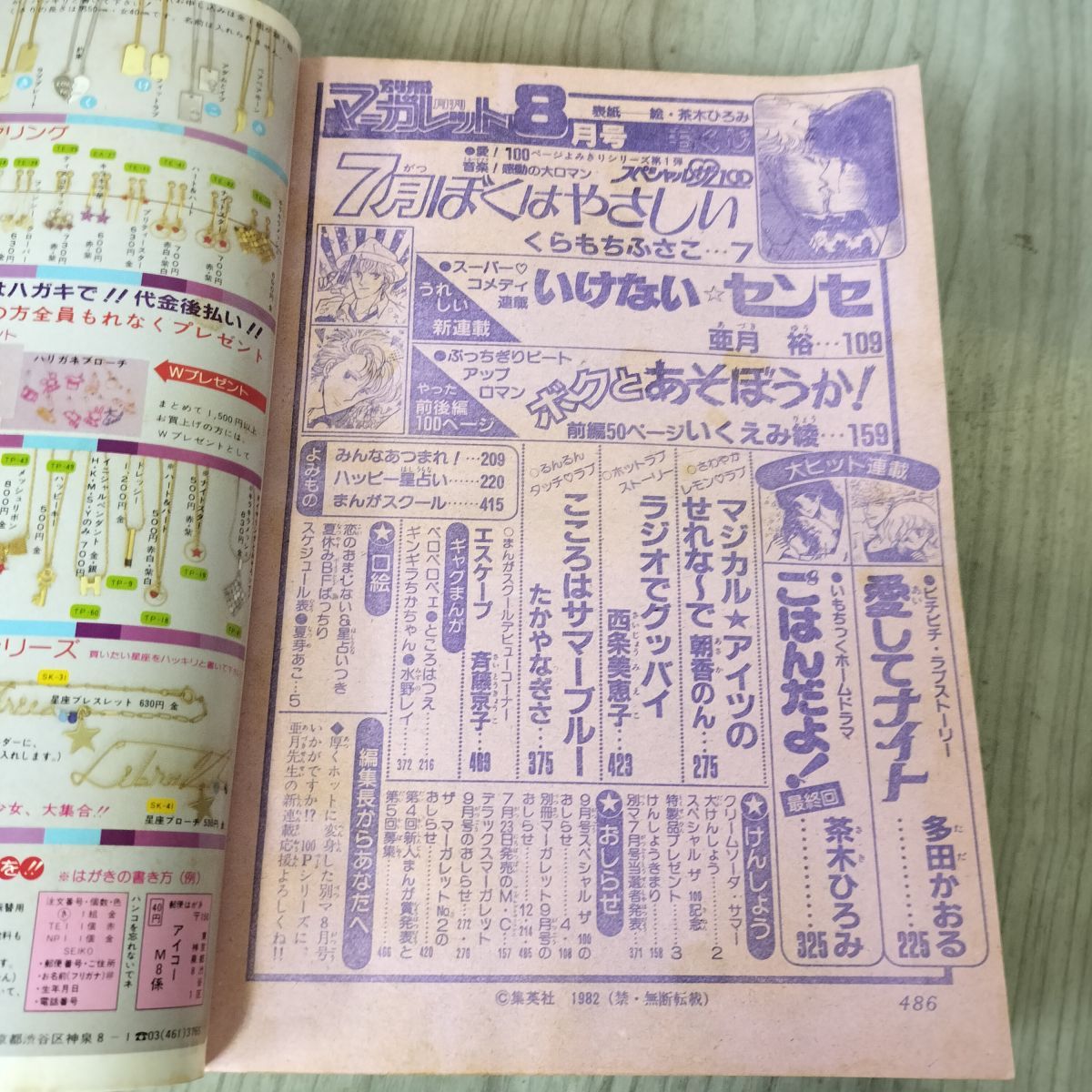 月刊 別冊 マーガレット 1982年 昭和57年 8月号 茶木ひろみ いけない
