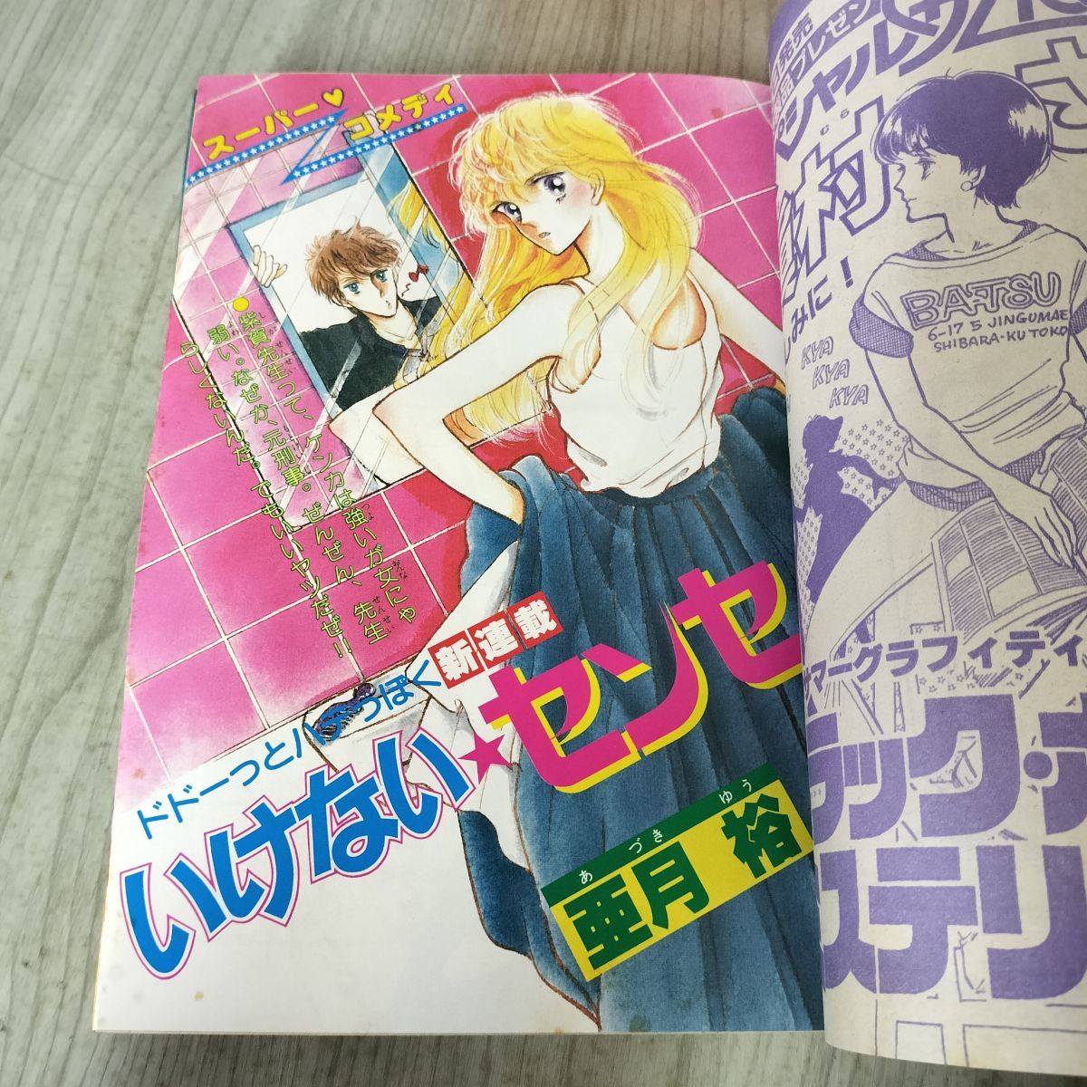月刊 別冊 マーガレット 1982年 昭和57年 8月号 茶木ひろみ いけない