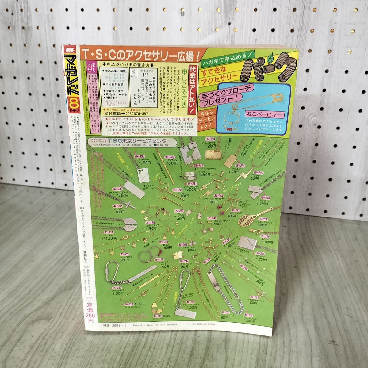 月刊 別冊 マーガレット 1982年 昭和57年 8月号 茶木ひろみ いけない