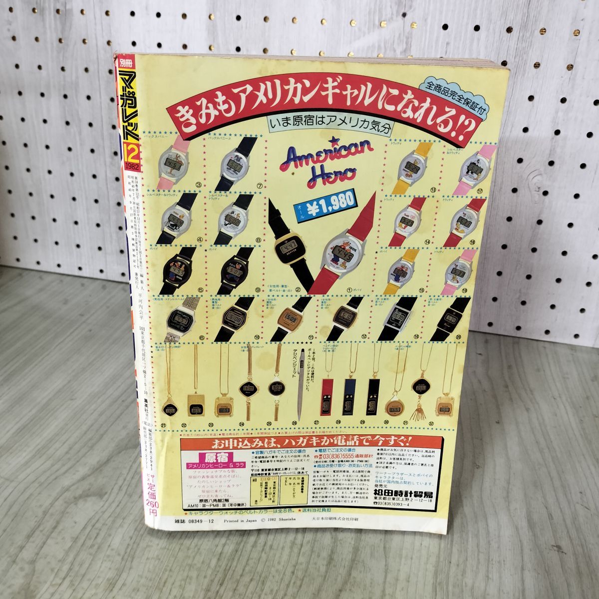 月刊 別冊 マーガレット 1982年 昭和57年 12月号 茶木ひろみ 聖千秋