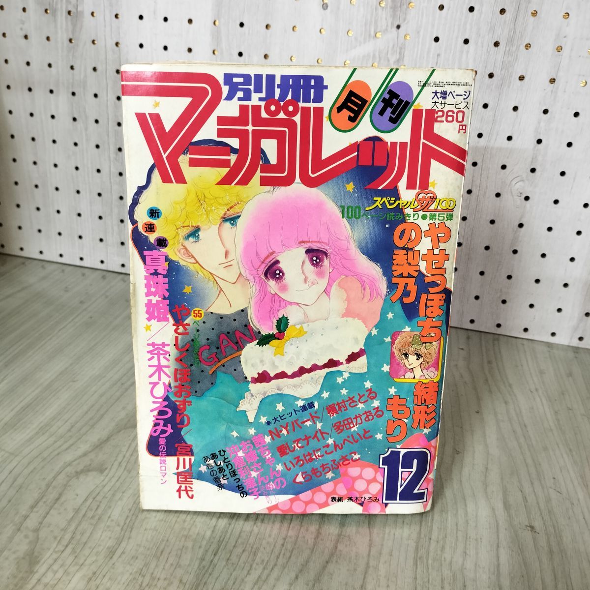 月刊 別冊 マーガレット 1982年 昭和57年 12月号 茶木ひろみ 聖千秋