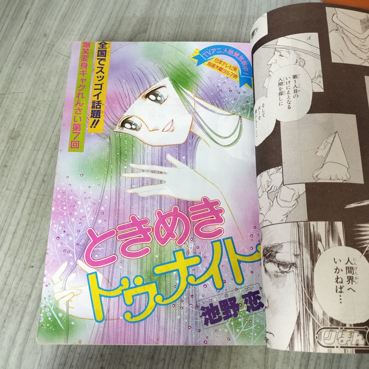 りぼん 1983年 1月号 昭和58年 付録欠 集英社 ときめきトゥナイト 池野