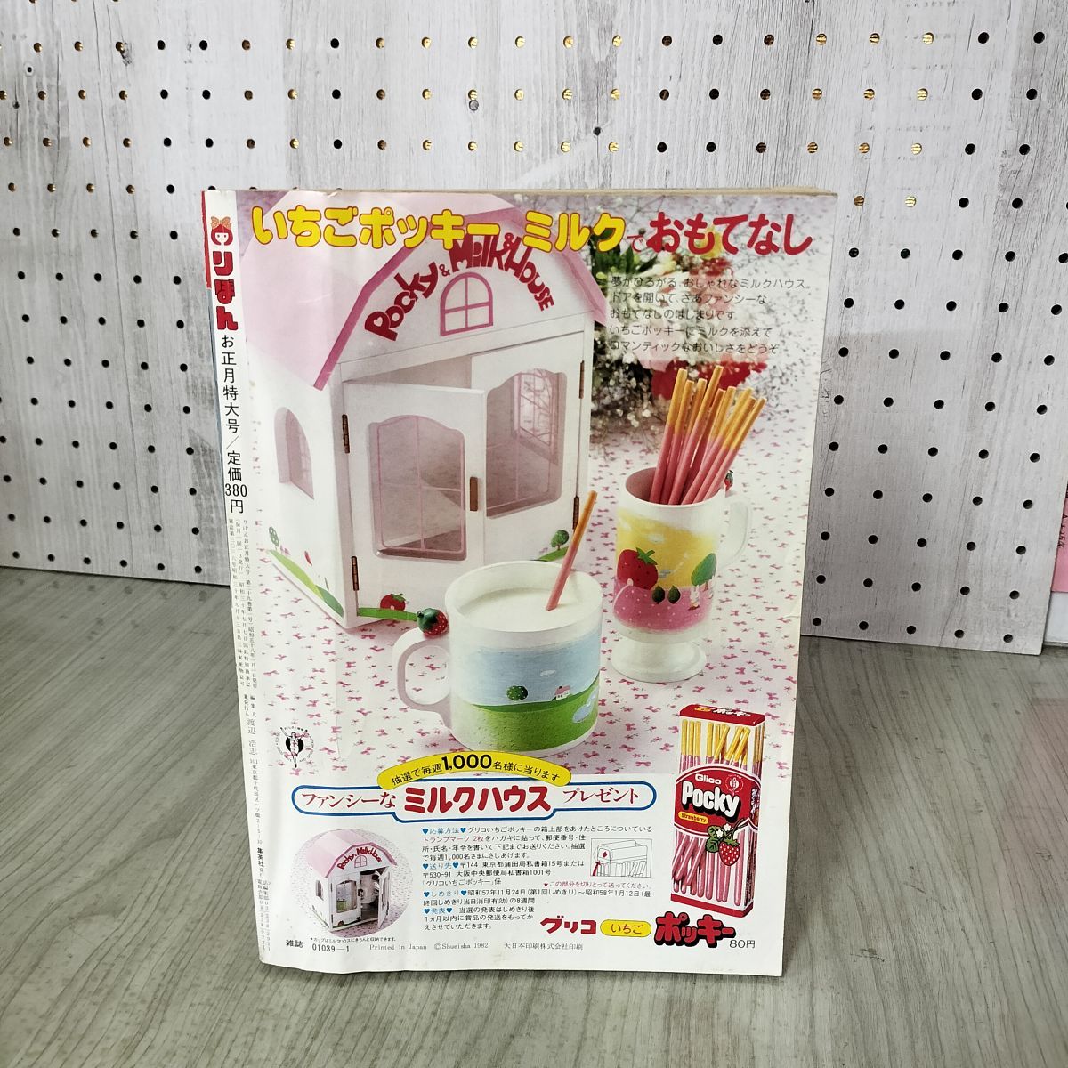 りぼん 1983年 1月号 昭和58年 付録欠 集英社 ときめきトゥナイト 池野