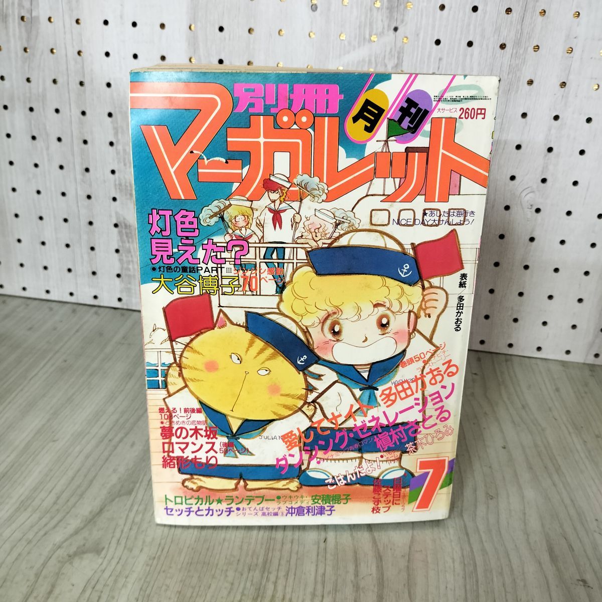月刊 別冊 マーガレット 1982年 昭和57年 7月号 多田かおる 亜月裕